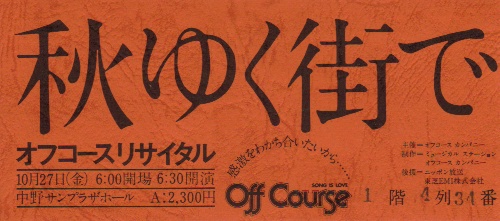 [おまけ付き]1978年　オフコースリサイタル　秋ゆく街で　パンフレット 81mPUY92A0L._SY200_QL15_.jpg