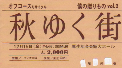 [おまけ付き]1978年　オフコースリサイタル　秋ゆく街で　パンフレット Off Course 