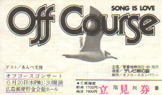オフコース 1980年 コンサート告知ポスター オフコース 1980年 コンサート告知ポスター